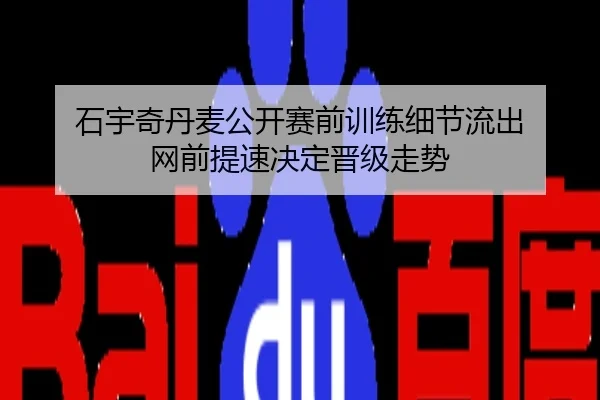 石宇奇丹麦公开赛前训练细节流出 网前提速决定晋级走势
